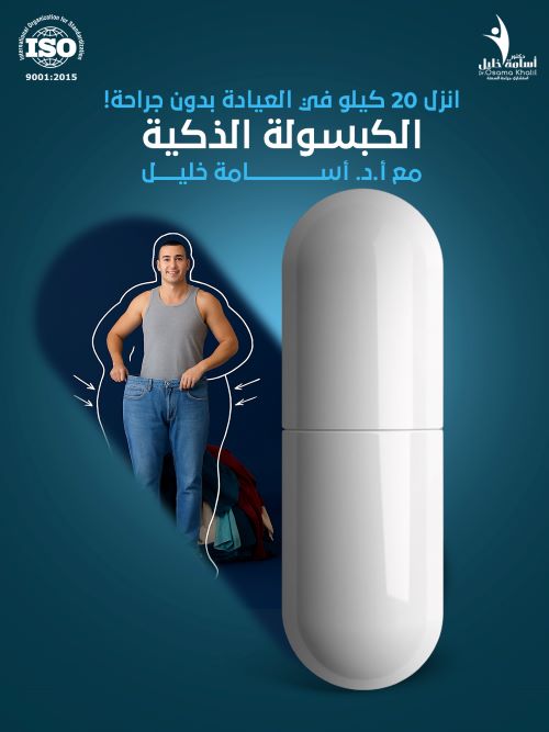 الكبسولة الذكية